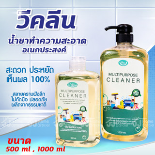 วีคลีน Vclean น้ำยาทำความสะอาดอเนกประสงค์ น้ำยาทำความสะอาดไร้สารเคมี น้ำยาเอนกประสงค์ ขจัดกลิ่นเหม็น น้ำยาไร้สารเคมี