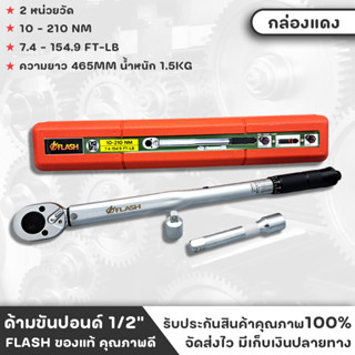 FLASH ประแจปอนด์ ด้ามขันปอนด์ Dr. 1/2" ประแจขันปอนด์ หน่วยวัดหลัก 10-210Nm กล่องแดง (กล่องแดง)