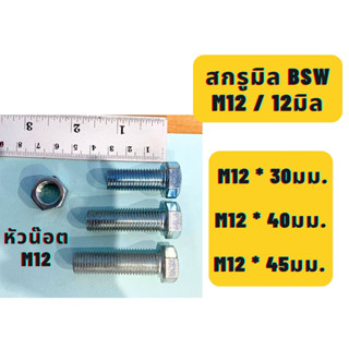 สกรูมิลขาว น๊อตมิลขาวน๊อตหัวหกเหลี่ยมมิลขาว BSW ขนาด12M / M12 ความยาว 30,40,45มม. แบ่งขาย พร้อมหัวน๊อต