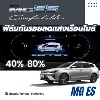 MG ES ฟิล์มลดแสงจอเรือนไมล์ ฟิล์มกันรอย พร้อมอุปกรณ์ติดตั้ง