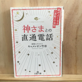 [JP] หนังสือ ภาษาญี่ปุ่น พัฒนาตนเอง 神さまとの直通電話 - 運がよくなる波動の法則