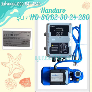 ปั้มหอยโข่ง รุ่น HD-SQB2-30-24-280 แบรนด์ Handuro