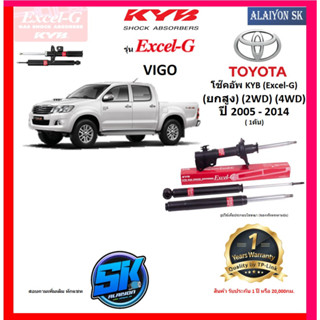 KYB Excel-G โช๊คอัพ TOYOTA  VIGO (ยกสูง) (2WD) (4WD) ปี 05 - 14 คายาบ้า (รวมส่งแล้ว)