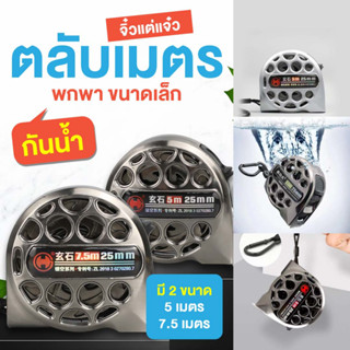 【พร้อมส่งในไทย】ตลับเมตรกันสนิม รังผึ้งกันสนิม รับประกันความแข็งแรง 【สุดยอดความทนทาน】