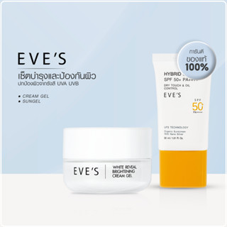 EVES เซตคู่ หน้าใส ไม่กลัวแสง อีฟส์ ครีมบำรุงผิวหน้าขาวใส ครีมเจล + กันแดดเนือเจล ให้ผิวขาวสว่าง กระจ่างใส คนท้องใช้ได้