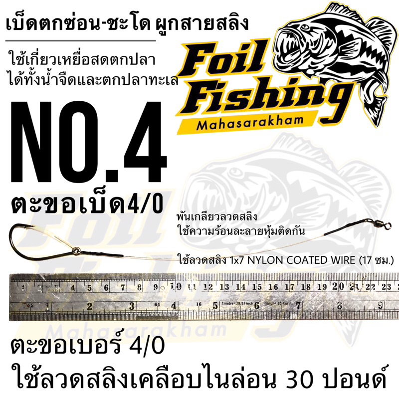 ชุดเบ็ดตกช่อนชะโด ผูกสายสลิง กบสะออนลัวร์ เบ็ดเกี่ยวเหยื่อสด เบ็ดเดี่ยว 033 ใช้เกี่ยวเหยื่อสดตกปลา ทั้งน้ำจืดและน้ำทะเล