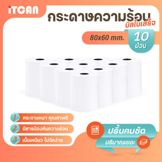 iTCAN กระดาษความร้อน 80x60 mm 10ม้วน บิล ใบเสร็จ กระดาษใบเสร็จ Bill Thermal paper 65gsm