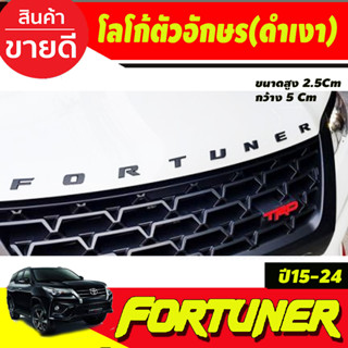 โลโก้ตัวอักษร ติดฝากระโปรง สีดำเงา FORTUNER ขนาด* กว้าง .5.0Cm x สูง2.5 cm