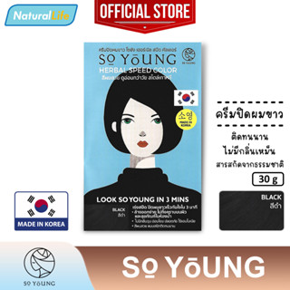 โซยัง เฮอร์เบิล สปีด คัลเลอร์ (สีดำ) So Young Herbal Speed Black Color Cream ครีมปิดผมขาว กลิ่นไม่ฉุน ติดทนนาน 30 กรัม