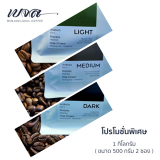 เมล็ดกาแฟคั่ว อาราบิก้า 100% (Single Origin) ขนาด 500 กรัม​ 2 ถุง (1 กิโลกรัม) คั่วอ่อน คั่วกลาง คั่วเข้ม