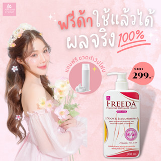 [ใส่โค้ดลด40.- FREEOLD40] FREEDA (ฟรีด้า) ผลิตภัณฑ์สำหรับจุดซ่อนเร้น 200ml.  (ผลิต21.03.66)