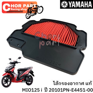 ไส้กรองอากาศ แท้ MIO-125 i ปี 2013 1PN-E4451-00 YAMAHA 1 ชิ้น