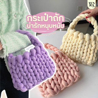 ทักแชทก่อนสั่ง⚡ Jumbo Knit bag กระเป๋าถัก เส้นยักษ์ ใหญ่ น่ารักหนุบหนับ