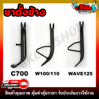 ขาตั้ง WAVE-100-110-125/C700 แข็งแรง ทนทาน