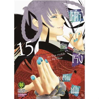 หนังสือโคตรเซียนโรงเรียนพนัน เล่ม15 , Homura Kawamoto , รักพิมพ์ พับลิชชิ่ง/luckpim