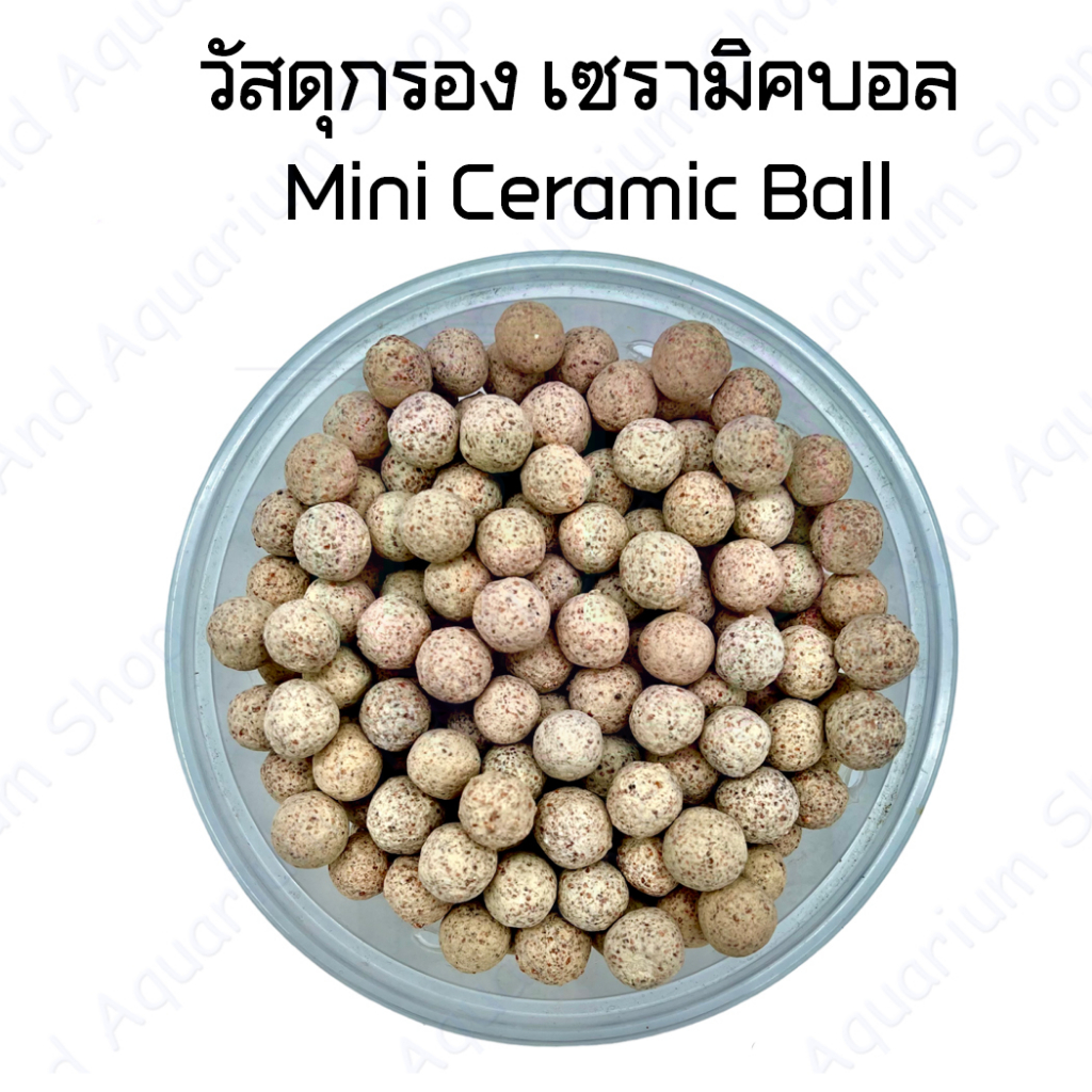 วัสดุกรอง เซรามิคบอล Mini Ceramic Ball (พร้อมส่ง)