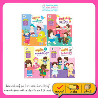 Plan For Kids หนังสือเด็ก สี่สหายเรียนรู้ ชุด นิทานสาระที่ควรเรียนรู้ ตามหลักสูตรการศึกษาปฐมวัย (ชุด2) 4 เล่ม เด็กอนุบาล