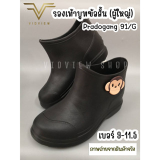 VIDVIEW !!ลดสนั่น!! รองเท้าบูท ข้อสั้น Prado Gang เบอร์ 36-42 รองเท้าใส่สบาย รองเท้าผู้หญิง บูทข้อสั้น 91G