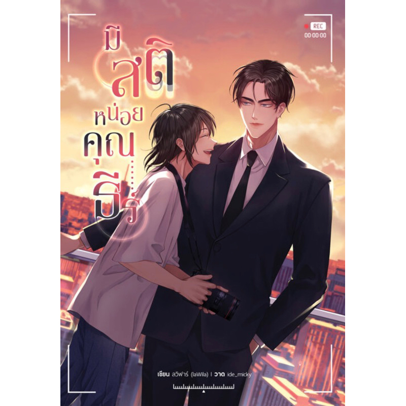 (พร้อมส่ง) มีสติหน่อยคุณธีร์