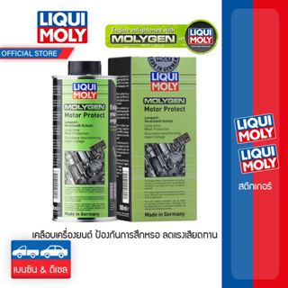 LIQUI MOLY Molygen Motor Protect สารเคลือบเครื่องยนต์ ช่วยป้องกันการสึกหรอ ลดแรงเสียดทานของเครื่องยนต์