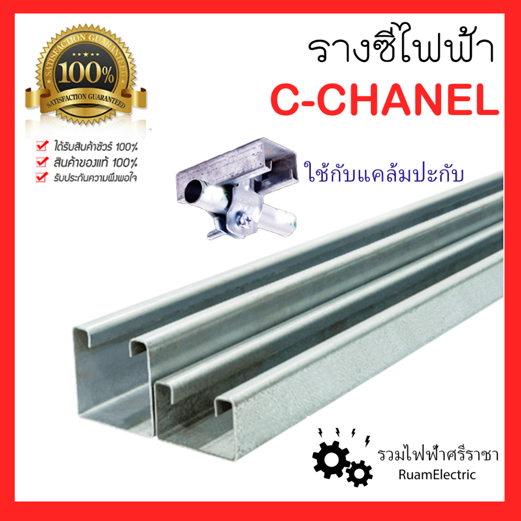 C CHANEL รางตัวซี รางใส่แคล้มประกับ รางซี ตื้น 25x40x1200 ลึก 40x40x1200 รางจับท่อEMT IMC ยาว1.2เมตร