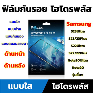 Focus ฟิล์มกันรอย โฮโดรพลัส Samsung S23Ultra, S23, S23Plus, S22Ultra, S22, S22plus, Note20Ultra, Note10Plus และรุ่นอื่นๆ