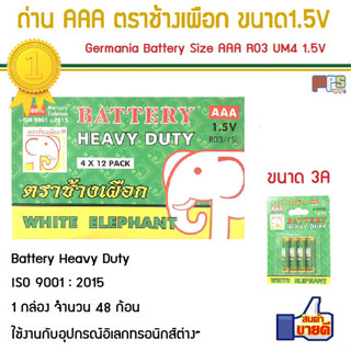 ถ่าน AAA ตราช้างเผือก White Elephant Battery Heavy Duty Size AAA R03 UM4 1.5V 1กล่อง จำนวน 48ก้อน สินค้าคุณภาพ แบตเตอรี่