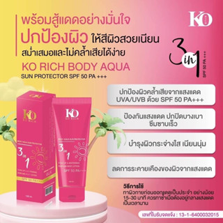 KO RICH กันแดดผิวกาย SPF 50 PA+++ ของแท้100%