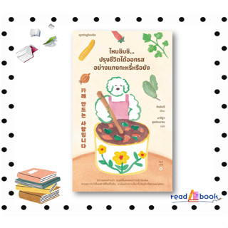 หนังสือไหนชิมซิ...ปรุงชีวิตได้ออกรสอย่างแกงกะหรี่หรือยัง#คิมมินจี#Springbooks#การพัฒนาตัวเอง how to#readAbook