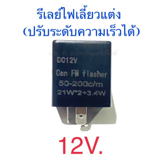 รีเลย์ไฟเลี้ยวแต่ง ปรับระดับความเร็วได้ 12V. สีดำ