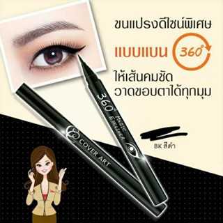 Cover art lasting eyeliner pen 0.8 ml คัฟเวอร์ อาร์ต ลาสติ้ง อายไลเนอร์ เพ็น