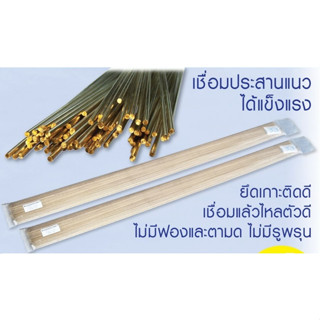 ARCTECH ลวดเชื่อมทองเหลือง TIG ROD 1.6mm.x1000mm. 2.0mm.x1000mm. 2.4mm.x1000mm. 3.2mm.x1000mm. ราคายก กก.