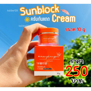 ครีมกันแดด sun block cream 10 กรัม SPF 35 PA+++ของแท้หนึ่งบางปูสกินแคร์