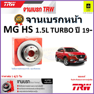 TRW จานดิสเบรค จานเบรคหน้า เอ็มจี เอชเอส,MG HS 1.5L Turbo ปี 19- จานเบรคคุณภาพสูง ราคา/คู่ สินค้ารับประกัน จัดส่งฟรี