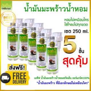 🔥[ 5 ชิ้นสุดคุ้ม ] Native Coconut oil น้ำมันมะพร้าวสกัดเย็น100% แบรนด์เนทีฟพรีเมี่ยมเกรด