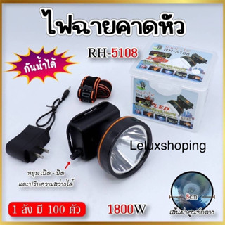 แท้100%ไฟฉายคาดหัว RH5108 มีไฟสีขาวเเละสีเหลือง ชาร์จได้สินค้าคุณภาพ