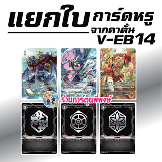 แวนการ์ด แยกใบ การ์ดหรู จากคาตั้น ชุด V-EB14 การ์ด ฟอย SP ฟูลอาร์ท ควิกชิลด์ Vanguard ร้านการ์ตูนพี่พงษ์ 16/8/66