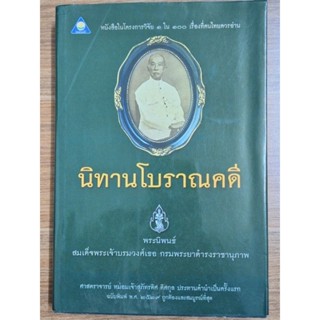 นิทานโบราณคดี(พระนิพนธ์สมเด็จพระเจ้าบรมวงศ์เธอ กรมพระยาดำรงราชานุภาพ)