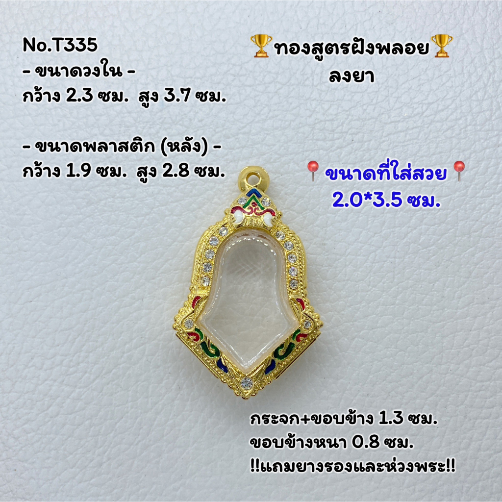 T335 ตลับพระ กรอบพระไมครอนทองสูตรฝังพลอย จำปีเล็ก ขนาดวงใน 2.3*3.7 ซม. ขนาดใส่สวย 2.0*3.4 ซม. จำปีรุ