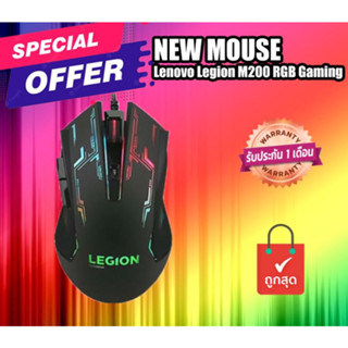 เมาส์ ของใหม่ Lenovo Legion M200 RGB Gaming Mouse USB สินค้ามีประกัน มีไฟ