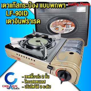 Lucky Flame เตาแก๊สกระป๋อง เตาอินฟราเรด LF-90ID - เตาแก๊สพกพา เตาแก๊สปิคนิค ระบบ Safety 2 ชั้น เตาแก๊ส เตา แก๊สกระป๋อง