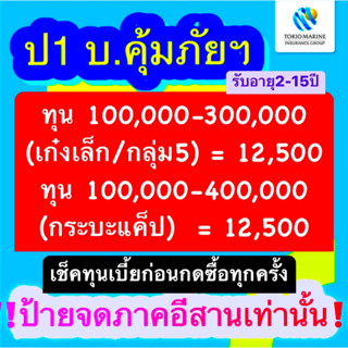 คุ้มภัยฯ ป1 บ.คุ้มภัยฯ ประกันชั้น ชั้น1 ป1 คุ้มภัย บริษัทคุ้มภัยโตเกียวมารีน ‼️⚠️เบี้ยจดป้ายภาคอีสานเท่านั้น⚠️‼️