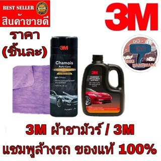 3M ผ้าชามัวร์ /3M แชมพูล้างรถ(ราคาชิ้นละ)ของแท้100%