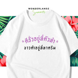 🔥 เสื้อยืด ดีชั่วอยู่ที่ตัวทำขาวดำอยู่ที่ทาครีม 100% ผ้านุ่ม สกรีนคมชัด มีครบไซส์ อก 22-56 ( ใส่ได้ทั้งครอบครัว )