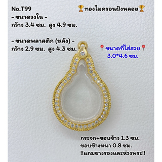 T99 ตลับพระ กรอบพระไมครอนฝังพลอย  หยดน้ำ พระมหาชนก ขนาดวงใน 3.4*4.9 ซม. ขนาดที่ใส่สวย 3.0*4.6 ซม.หรือขนาดที่ใกล้เคียง