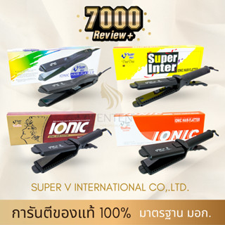 🌟 SUPER V INTER 4 รุ่น 🌟 มั่นใจของแท้ 1000% l รุ่นใหม่ l รับประกันนาน 3 ปีเต็ม l ส่งของรวดเร็ว เครื่องหนีบผม ที่หนีบผม