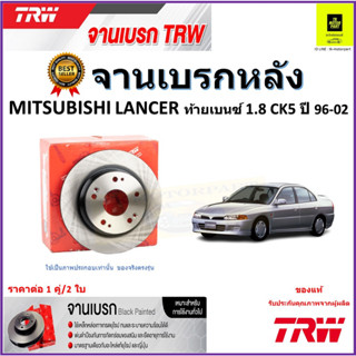 TRW จานดิสเบรค จานเบรคหลัง มิตซูบิชิ แลนเซอร์,Mitsubishi Lancer ท้ายเบนซ์ 1.8 CK5 ปี 96-02 ราคา/คู่ รับประกัน จัดส่งฟรี