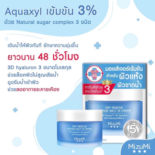 ส่งฟรี/มีไลฟ์ (กระปุก) มิซึมิ MizuMi Dry Rescue Intense Melt-In Cream / MizuMi Cica Gel 45 มล.