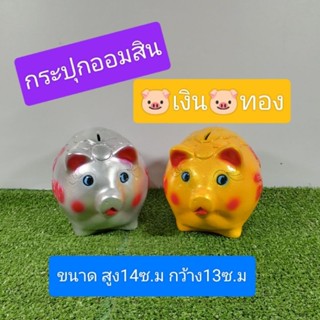 กระปุกออมสินหมูเงินหมูทอง