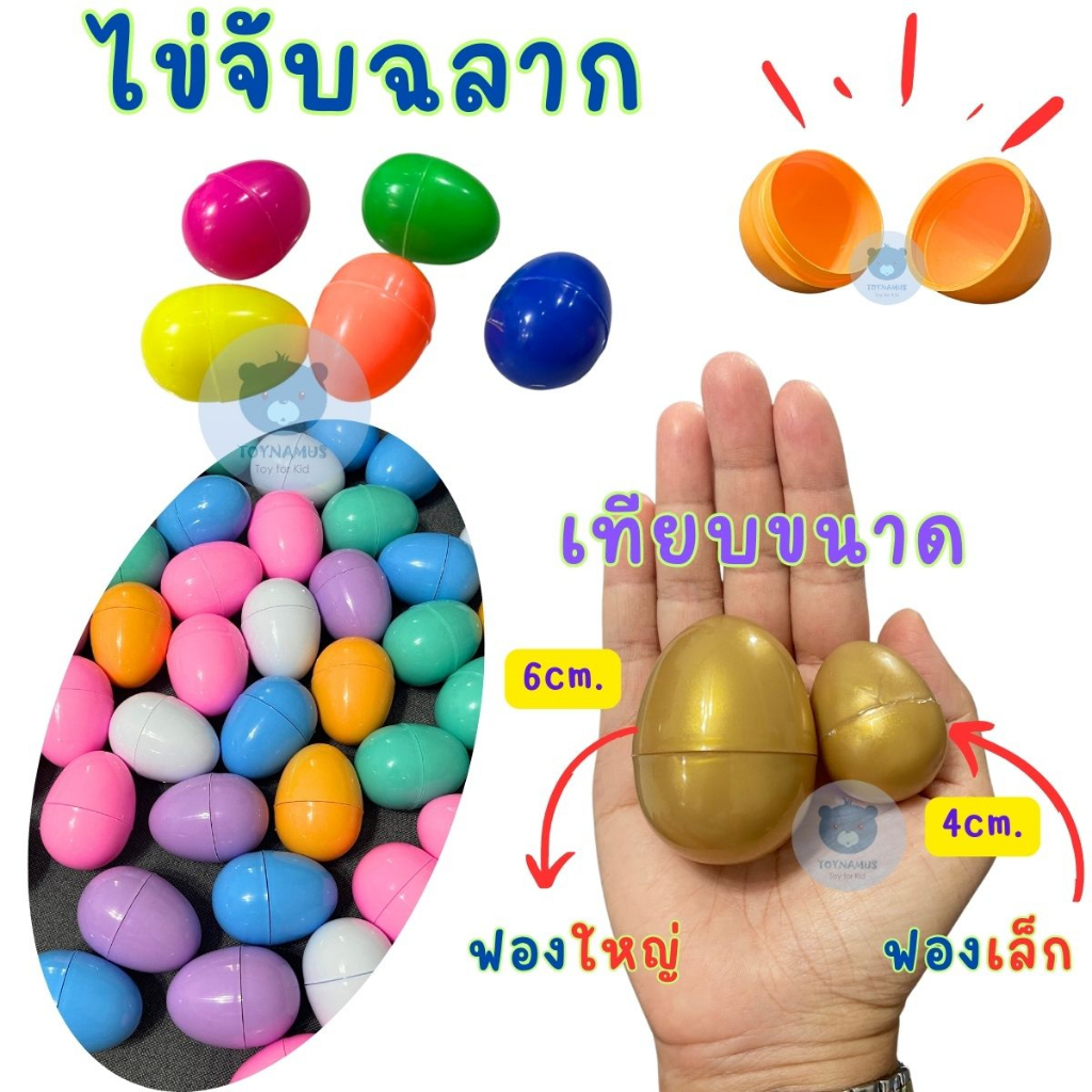 💥Hot ส่งเร็ว💥 Toynamus ไข่ ไข่จับฉลาก ไข่เงิน ไข่ทองไข่หลากสี ไข่จับฉลาก แพ็คละ 10 ฟอง จับฉลาก